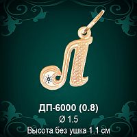 Подвеска Буква ДП-6000 (Л) восковка 