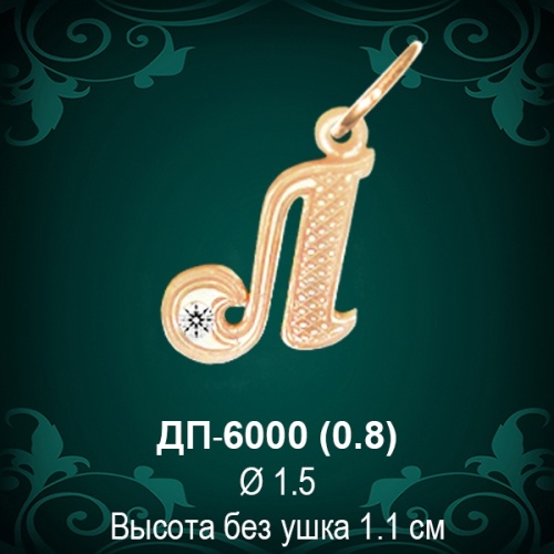 Подвеска Буква ДП-6000 (Л) восковка 
