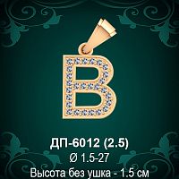 Подвеска Буква ДП-6012 (В) восковка