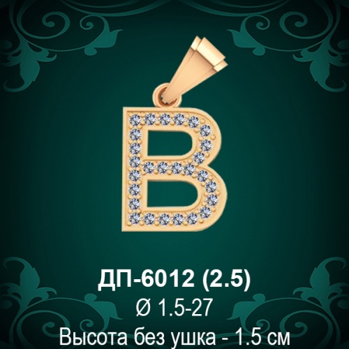 Подвеска Буква ДП-6012 (В) восковка Подвеска Буква ДП-6012 (В) восковка