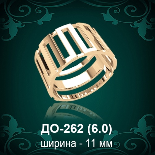 Обручальное кольцо ДО-262 восковка 