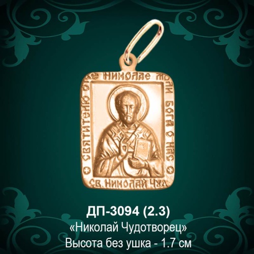 Подвеска "Николай Чудотворец" ДП-3094 восковка