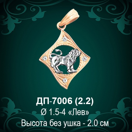 Знак Зодиака ДП-7006 (Лев) восковка