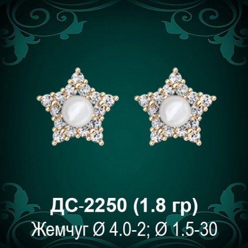Серьги "Гвоздики" ДС-2250 восковка