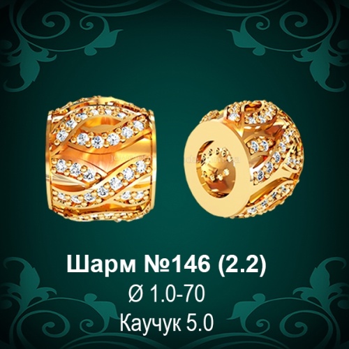 Шарм №146 восковка