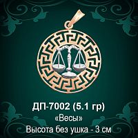 Знак Зодиака ДП-7002 (Весы) восковка 