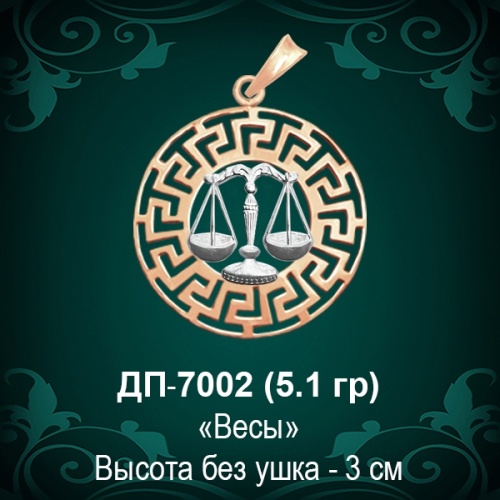 Знак Зодиака ДП-7002 (Весы) восковка 