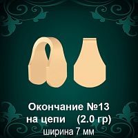 Окончание на Цепь, Браслет №13 восковка