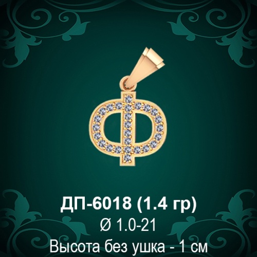 Подвеска Буква ДП-6018 (Ф) восковка Подвеска Буква ДП-6018 (Ф) восковка