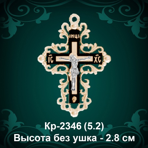 Крестик Кр-2346 восковка - 2,8 см