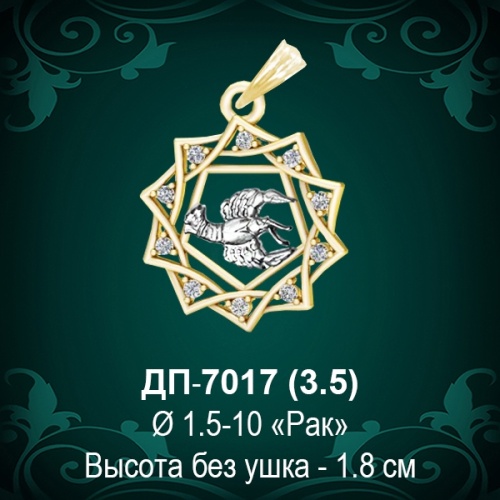 Знак Зодиака ДП-7017 (Рак) восковка