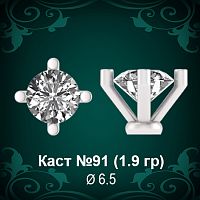 Каст №91 восковка (к-т 2 шт)
