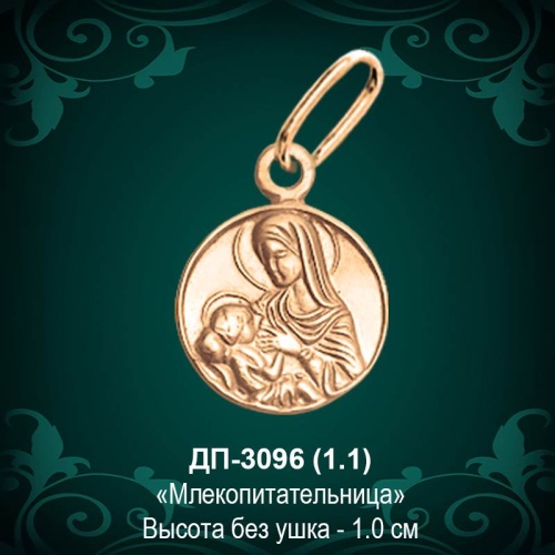 Подвеска Икона "Млекопитательница" ДП-3096 восковка