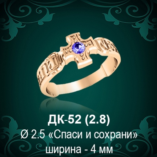Кольцо "Спаси и Сохрани" ДК-52 восковка Кольцо "Спаси и Сохрани" ДК-52 восковка