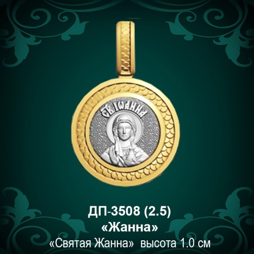 Подвеска Икона "Жанна" ДП-3508 восковка Подвеска Икона "Жанна" ДП-3508 восковка
