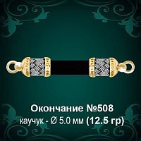 Окончание №508 - Ф5.0 мм восковка