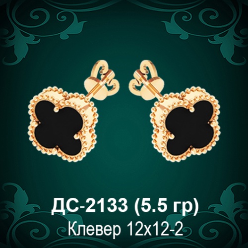 Серьги "Van Cleef" ДС-2133 восковка