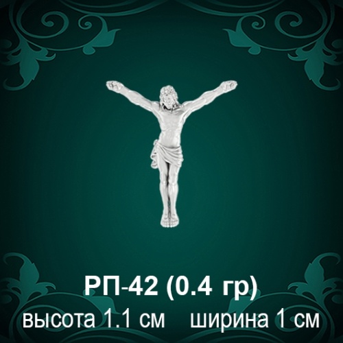 Распятие РП-42 восковка