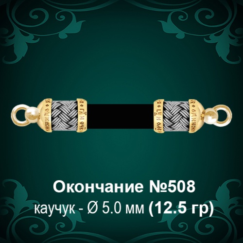 Окончание №508 - Ф5.0 мм восковка