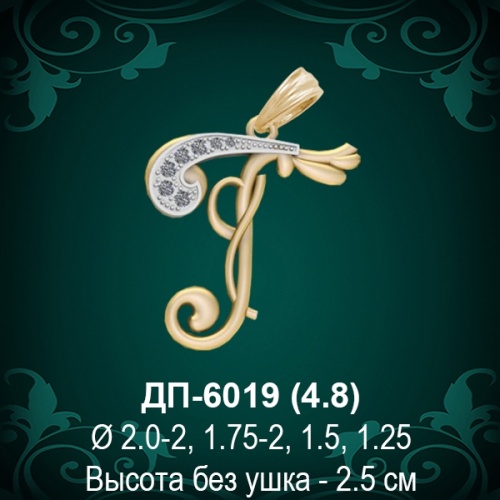 Подвеска Буква ДП-6019 (Г) восковка