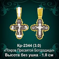 Крестик Кр-2344 восковка - 1,8 см