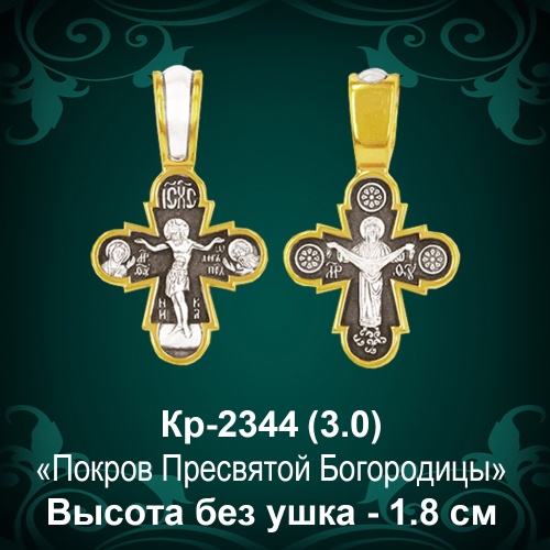 Крестик Кр-2344 восковка - 1,8 см
