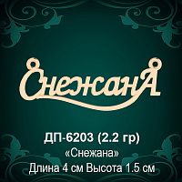 Подвеска "Снежана" ДП-6203 восковка