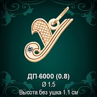 Подвеска Буква ДП-6000 (У) восковка 