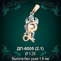 Подвеска Буква ДП-6005 (Р) восковка 
