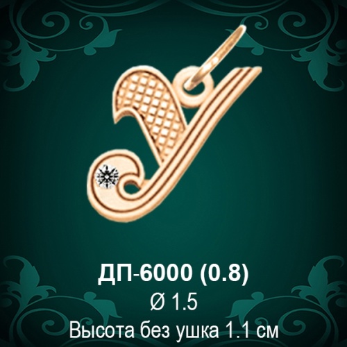 Подвеска Буква ДП-6000 (У) восковка 