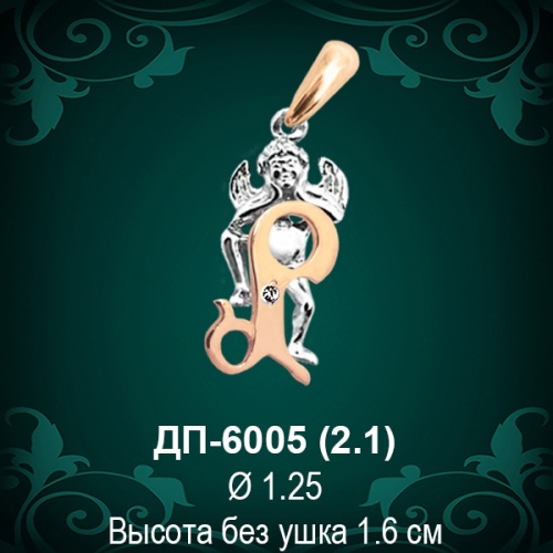 Подвеска Буква ДП-6005 (Р) восковка Подвеска Буква ДП-6005 (Р) восковка