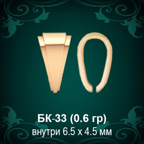 Бунтик БК-33 восковка