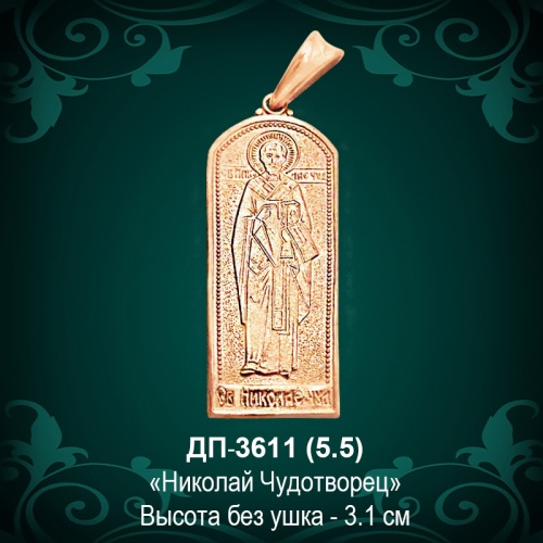 Подвеска "Николай Чудотворец" ДП-3611 восковка