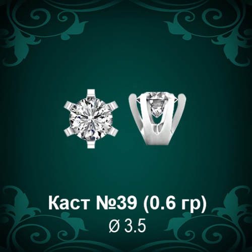Каст №39 восковка (к-т 2 шт)