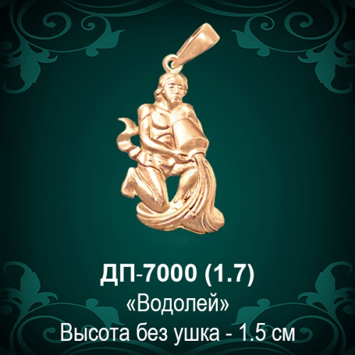 Знак Зодиака ДП-7000 (Водолей) восковка
