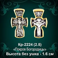 Крестик Кр-2224 восковка - 1,6 см