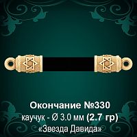 Окончание "Еврейское" №330 - Ф3.0 мм восковка