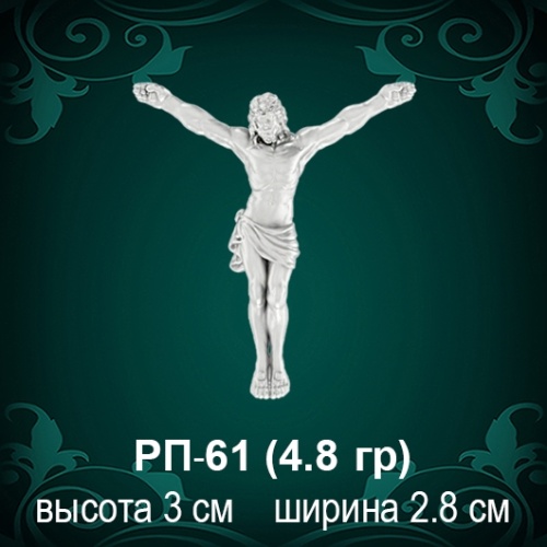 Распятие РП-61 восковка