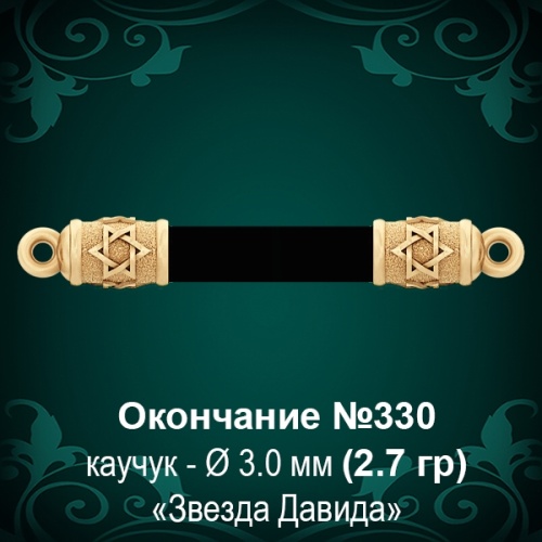 Окончание "Еврейское" №330 - Ф3.0 мм восковка Окончание "Еврейское" №330 - Ф3.0 мм восковка