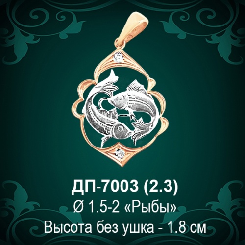 Знак Зодиака ДП-7003 (Рыбы) восковка Знак Зодиака ДП-7003 (Рыбы) восковка