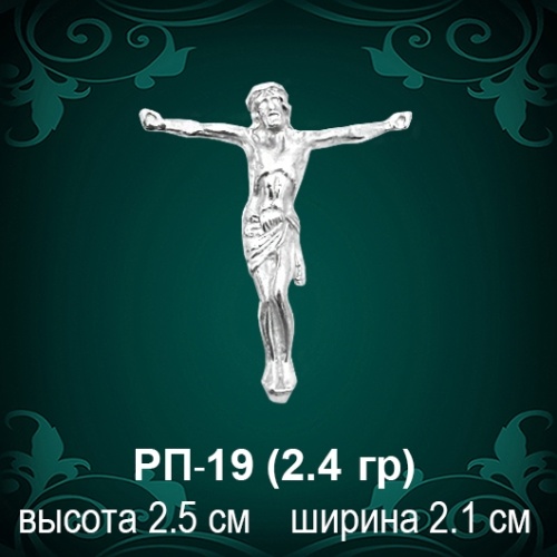 Распятие РП-19 восковка