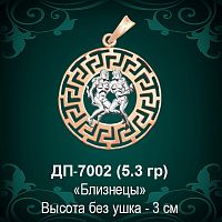 Знак Зодиака ДП-7002 (Близнецы) восковка 