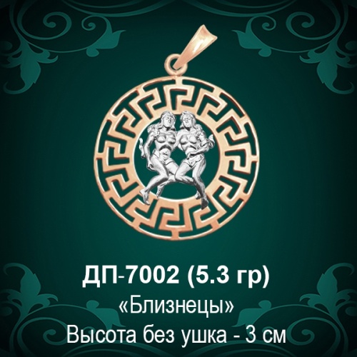 Знак Зодиака ДП-7002 (Близнецы) восковка Знак Зодиака ДП-7002 (Близнецы) восковка