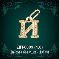 Подвеска Буква ДП-6009 (И) восковка