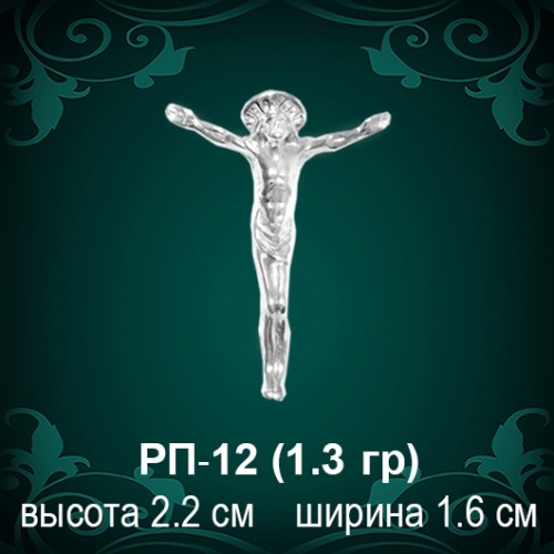 Распятие РП-12 восковка