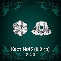 Каст №45 восковка (к-т 2 шт)