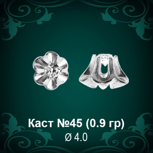 Каст №45 восковка (к-т 2 шт)
