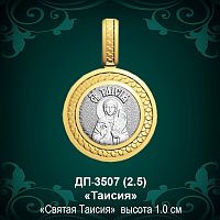 Подвеска Икона "Таисия" ДП-3507 восковка