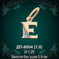 Подвеска Буква ДП-6004 (Е) восковка 
