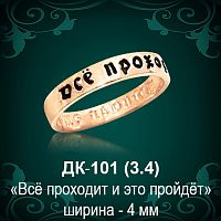 Кольцо "Всё проходит и это пройдёт" ДК-101 восковка